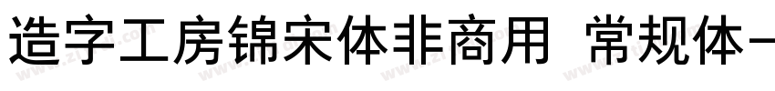 造字工房锦宋体非商用 常规体字体转换